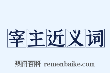 宰主近义词是什么意思的图片